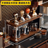 实采 实木杯架 双层 黑胡桃色