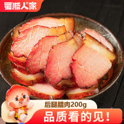 蜀腊人家 柴火烟熏风味 后腿腊肉 后腿腊肉200g