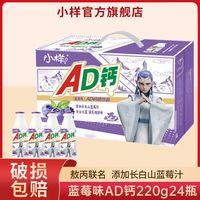百亿补贴：小样 AD钙奶 220g*24瓶 蓝莓味