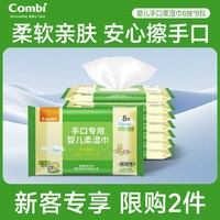 Combi 婴儿手口屁屁湿巾纸保湿面纸酒精棉片