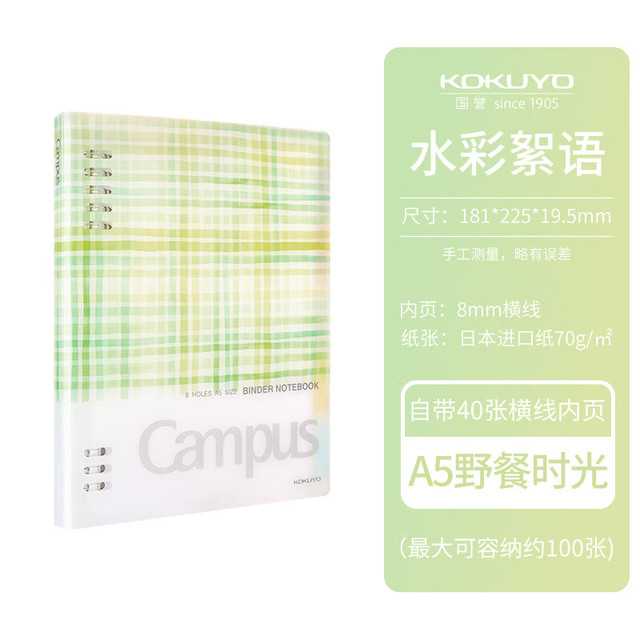 国誉 水彩絮语活页本外壳可拆卸本子不硌手笔记本塑料扣环记事本 野餐时光