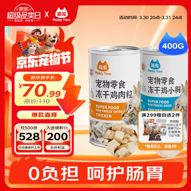 Paddy Time 鸡肉冻干双拼400g