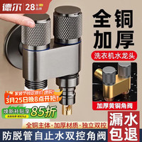 德尔 加厚全铜主体洗衣机一进二出水龙头三通角阀专用止水