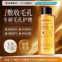 药都仁和 收缩毛孔爽肤水补水保湿精华去黄提亮肤色控油紧致湿敷水官方正品