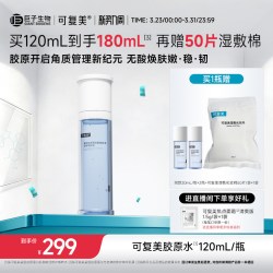 可复美 胶原水重组胶原蛋白肌御赋活修护精粹水湿敷补水保湿精华水