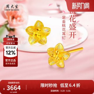 周大生 黄金耳饰纯金足金桃花耳钉耳坠
