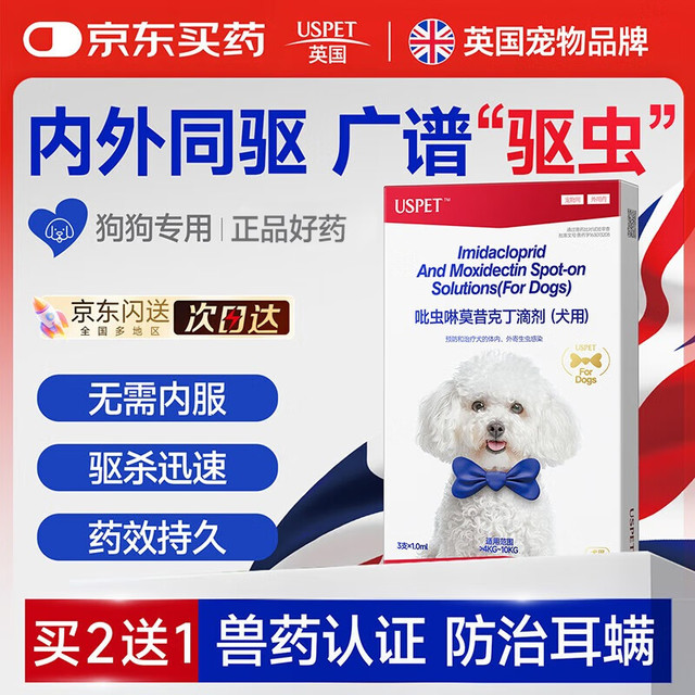 优斯派USPET USPET英国宠物驱虫药狗狗驱虫体内外一体吡虫啉莫昔克丁滴剂3支*1ml/盒