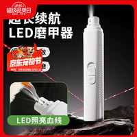 嘻哈尾巴 宠物电动磨甲器指甲刀充电款狗狗猫咪指甲剪钳修甲器led灯照明款