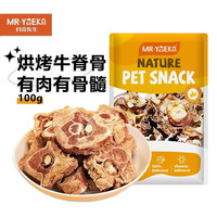约克先生 宠物零食狗磨牙棒烘烤牛骨头补钙牛肉解馋训犬奖励原切牛脊骨100g