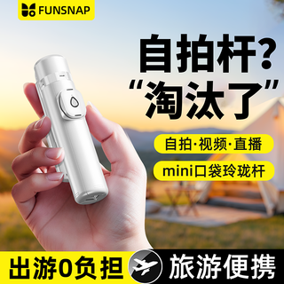  FUNSNAP/逗映科技 可折叠 自拍杆