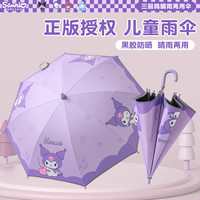 三丽鸥 正版三丽鸥儿童雨伞6-12岁上学专用库洛米黑胶防紫外线遮阳长柄伞