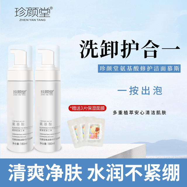 珍颜堂 修护洁面慕斯180ML2瓶-修护-纤连蛋白-清洁-保湿洗面奶