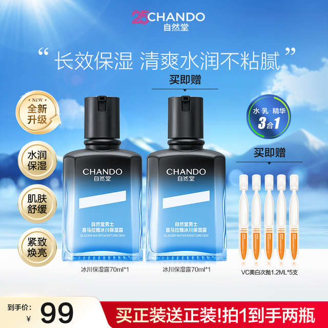 自然堂 男士喜马拉雅冰川保湿露 70ml