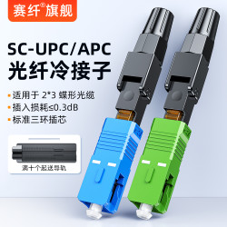 赛纤 电信级FTTH预埋式光纤冷接子SC-UPC皮线光纤光缆快速连接器