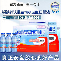 敬修堂 钙铁锌口服液婴儿青少年营养宝宝小蓝瓶