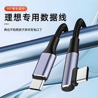 腾安达 理想 i6 i8 L6 L7 L8 L9 MEGA 车载弯头充电线 PD快充数据线 typec转接头