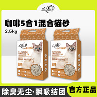 all for paws 咖啡五合一混合猫砂祛味低尘活性炭强力除臭真空包装2.5kg