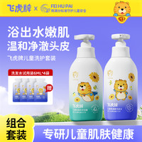 飞虎牌 儿童洗发水沐浴露改善毛躁清爽滋养温和清洁洗发水养肤套装