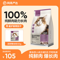 网易严选 冻干双拼猫粮鸡肉兔肉全鲜肉增肥发腮高蛋白网易|官方