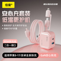 倍魔 小团圆Pro低温快充充电器套装30WGaN双口二合一65W数据线快充