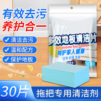 驰天 多效地板清洁片家用瓷砖木地板通用地板清洁剂去污清香型