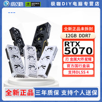 影驰 RTX5070 12G魔刃 圣刃 金属大师 星曜OC电竞设计吃鸡游戏显卡