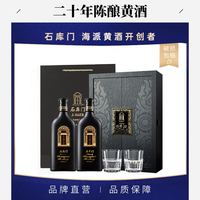 石库门 经典20双礼盒装 上海老酒 海派黄酒 商务宴请送礼