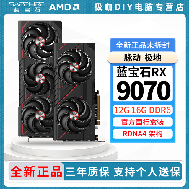 技嘉 蓝宝石RX9070XT/9070GRE氮动 脉动 极地 DIY电脑背插电竞游戏显卡
