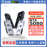 影驰 RTX5080 16G 魔刃圣刃 金属大师 电竞直播设计吃鸡游戏显卡