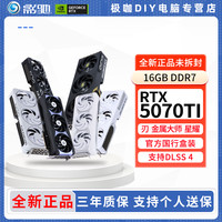 影驰 RTX5070Ti 16G 魔刃 圣刃 金属大师 星曜OC 电竞吃鸡游戏显卡