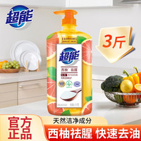 超能 西柚去腥洗洁精1.5kg厨房专用苏打果蔬食品用去油3斤大桶正品