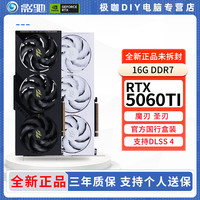 影驰 RTX5060Ti 16G 魔刃/圣刃MAX 电竞游戏设计渲染显卡