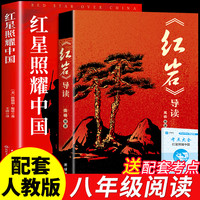 红星照耀中国红岩导读八年级上册正版初中生课外阅读人教版
