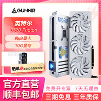 GUNNIR B570 PHOTON 10G OC W白色游戏办公显卡对标4060