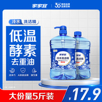 家家宜 食品用冷水高效去油护手洗洁精A类家用洗涤灵酵素