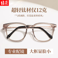  目匠 超轻 女士近视眼镜框 1.67防蓝光镜片