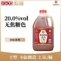 百亿补贴：古南丰 本色黄酒 2.5L*1桶 20度 花雕酒