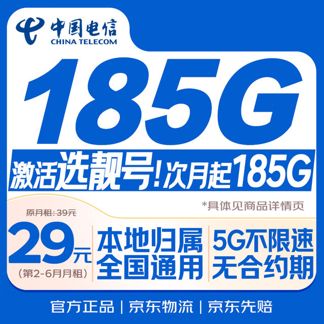 中国电信 流量卡29元月租全国通用 185GB