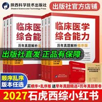 陕西科学技术出版社 2027石虎西医临床医学综合历年真题西综考研红皮书顺序版乱序版