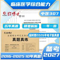 天津科学技术出版社 中医考研临床医学综合能力中医综合307历年真题卷含答案解析