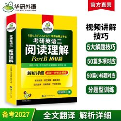 华研外语 考研英语二阅读理解part B 100篇专项训练书阅读提升备考