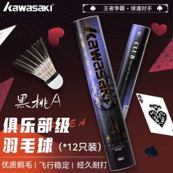 KAWASAKI 羽毛球黑毛球12只装鹅毛球超耐打飞行稳定室内外训练球A