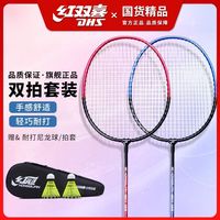 百亿补贴：红双喜 羽毛球拍正品耐打双拍儿童小学生套装超轻碳素纤维耐用批发