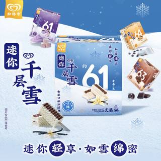  千层雪 迷你千层雪 香草口味冰淇淋  迷你香草口味冰淇淋150g