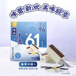  千层雪 迷你千层雪 香草口味冰淇淋  迷你香草口味冰淇淋150g