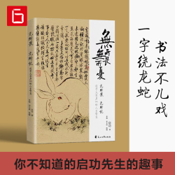 无所畏无所忧 国学大家启功人生散文集诞辰110周年纪念版启功轶事