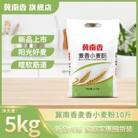冀南香 小麦粉5kg袋装家用面粉