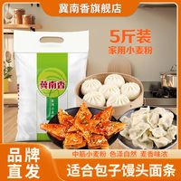 冀南香 家用小麦粉 5斤 包子中筋小包装 馒头面粉