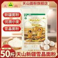 百亿补贴：天山 新疆面粉50斤雪晶粉小麦粉25千克囊饼面粉绿色食品正品正宗