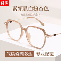 目匠 超轻多边形大框 女士近视眼镜框 1.67防蓝光镜片